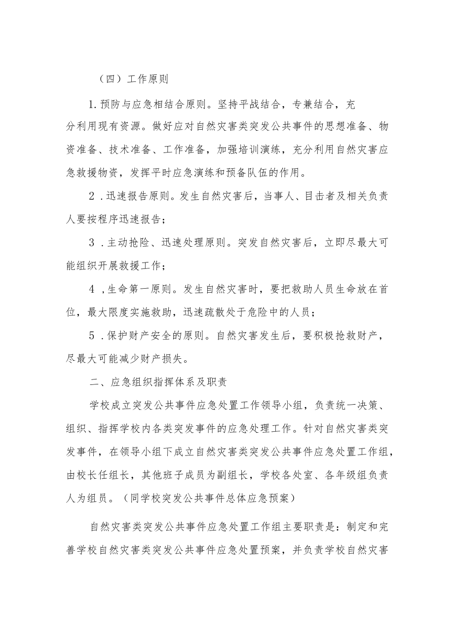 XX镇中心小学学校突发自然灾害类公共事件专项应急预案.docx_第2页