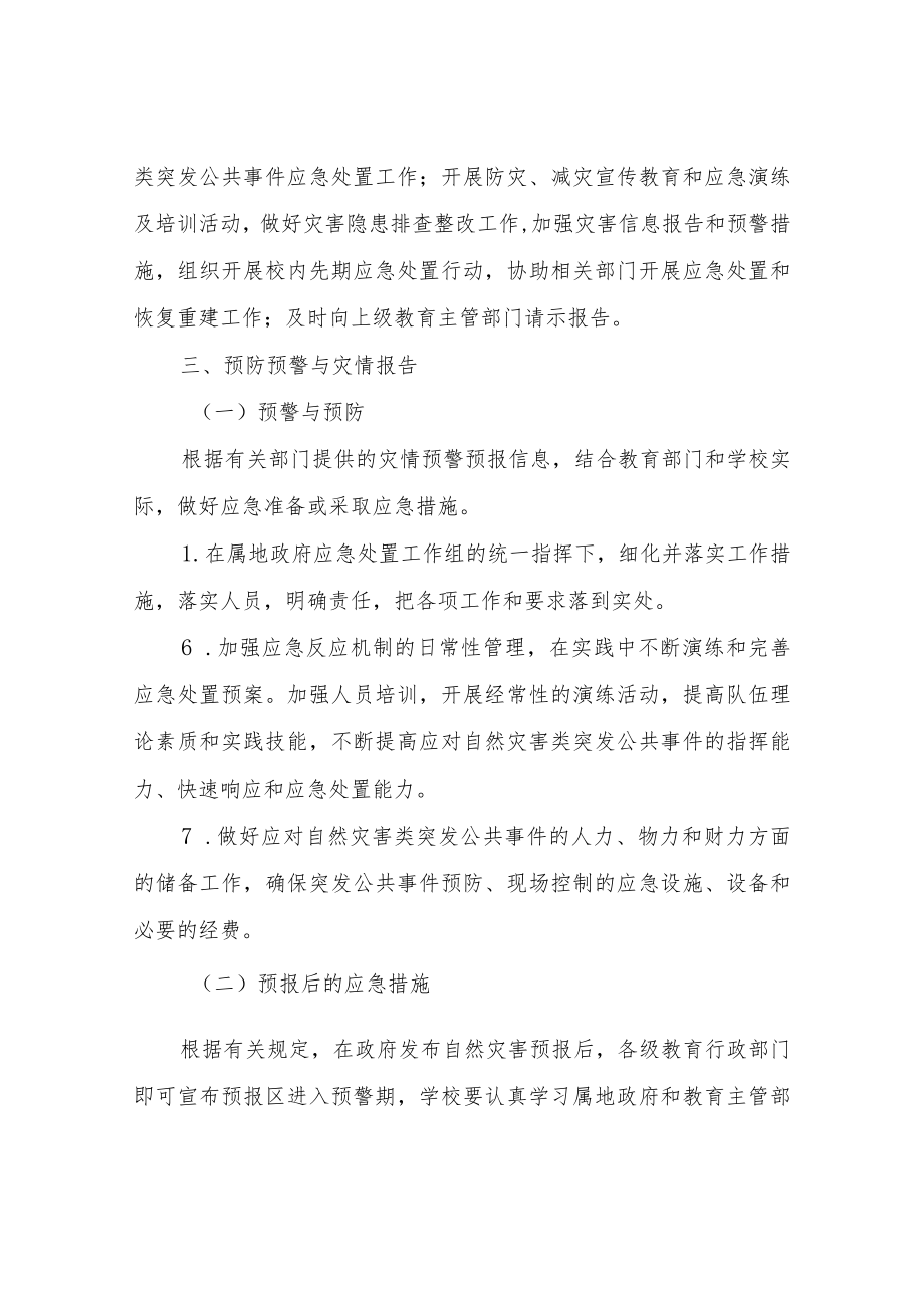 XX镇中心小学学校突发自然灾害类公共事件专项应急预案.docx_第3页