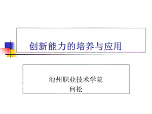 创新能力的培养与应用.ppt