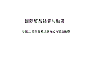 国际贸易结算方式与贸易融资.ppt