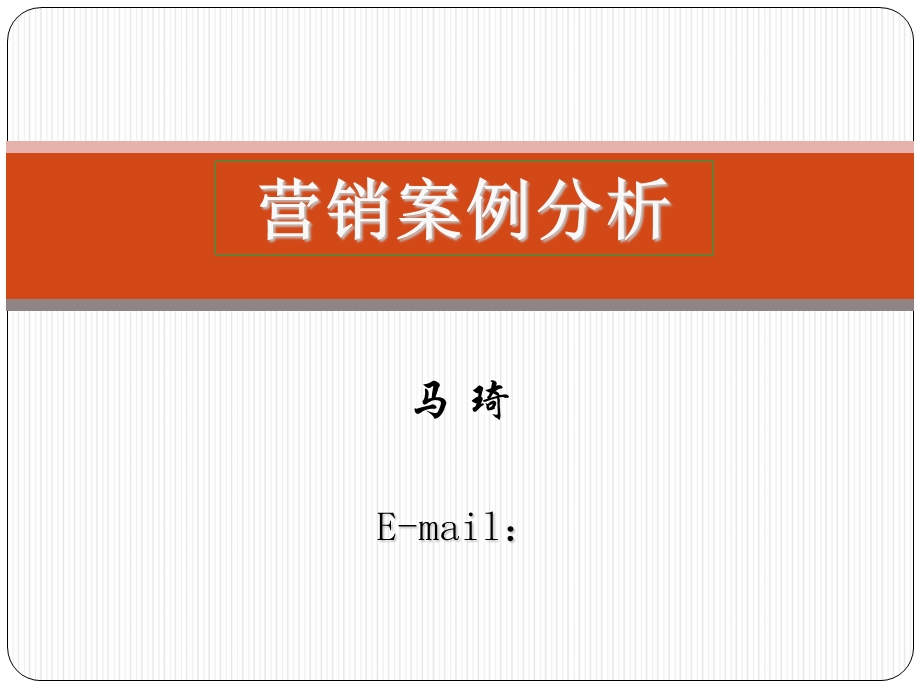 营销案例分析与策划第一章.ppt_第1页