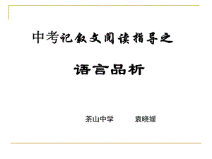 记叙文阅读指导之语言品析.ppt