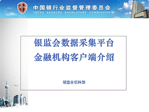 银监会数据采集平台.ppt