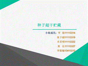 种子学(吕世琦)种子超干贮藏.ppt