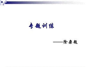 初中化学除杂质的方法.ppt