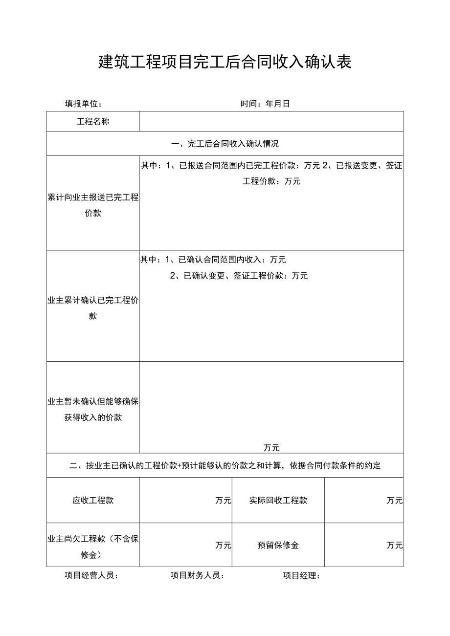 建筑工程项目完工后合同收入确认表.docx_第1页