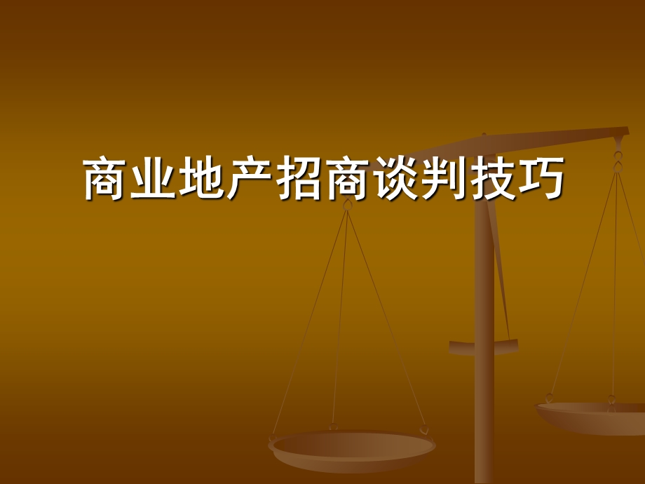 商业地产招商谈判技巧.ppt_第1页