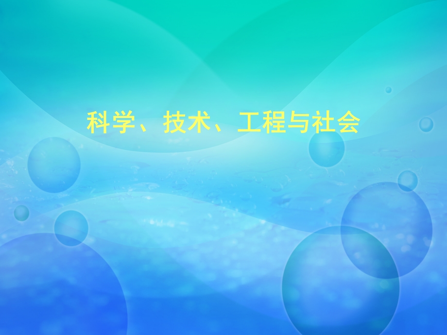 科学术技工程与社会.ppt_第1页