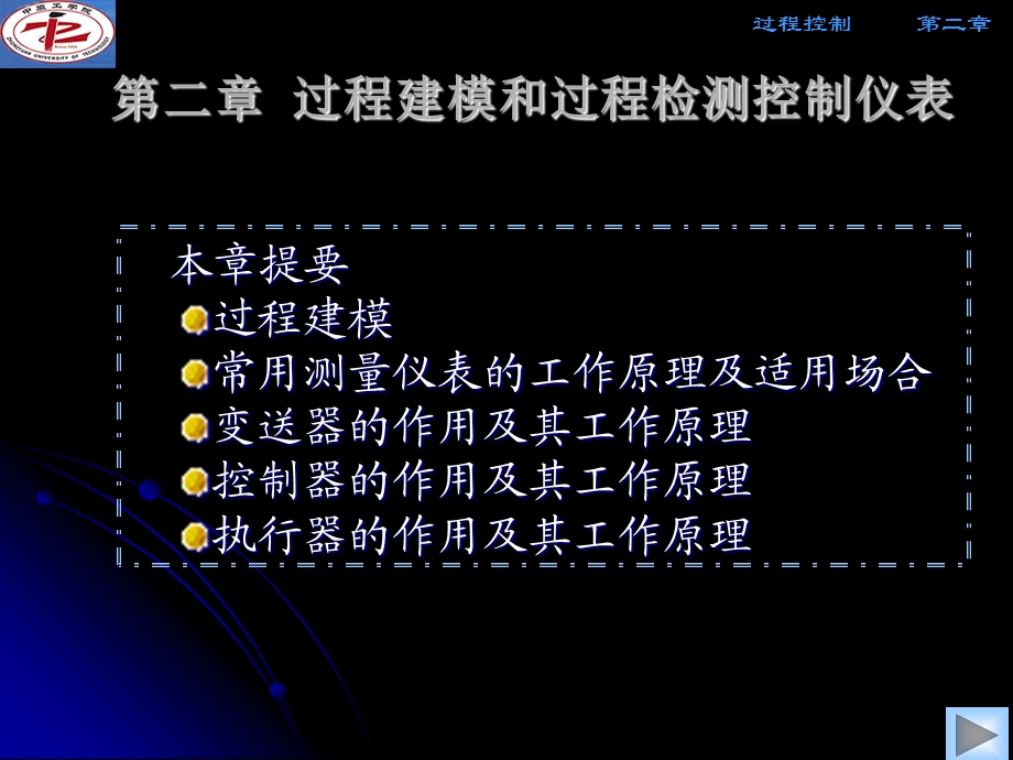 过程控制电子档第二章2.1过程建模.ppt_第1页