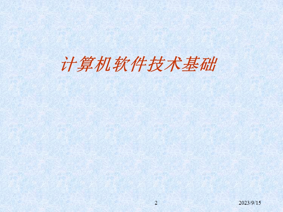 计算机软件基础概述.ppt_第2页