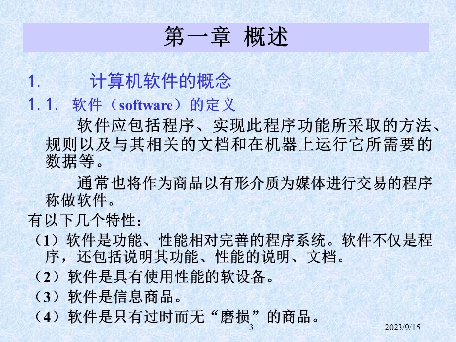 计算机软件基础概述.ppt_第3页