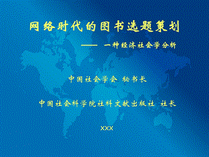 网络时代的图书选题策划.ppt