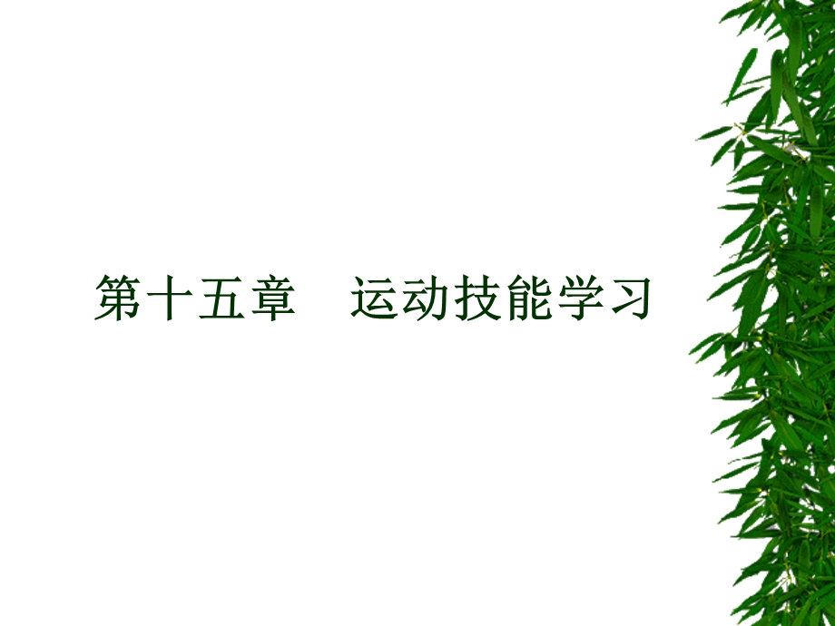 运动生理学教案 第十五章 运动技能的学习.ppt_第1页