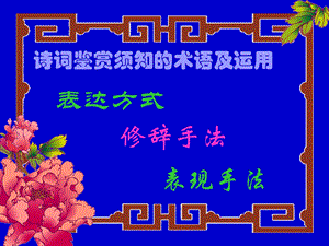 鉴赏诗歌的表达技巧及练习.ppt