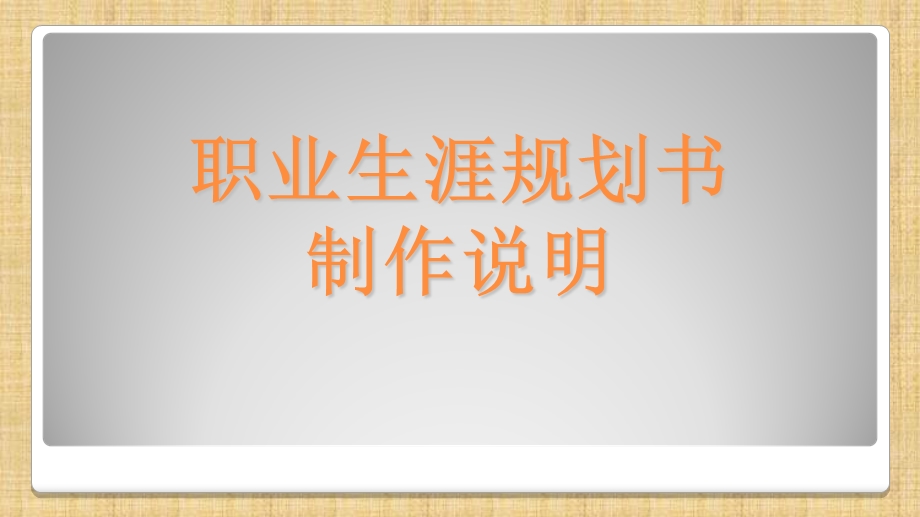 职业规划书制作(清).ppt_第1页