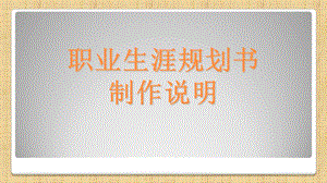 职业规划书制作(清).ppt