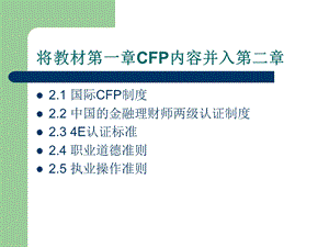 [其它考试]第二章 CFP认证制度.ppt