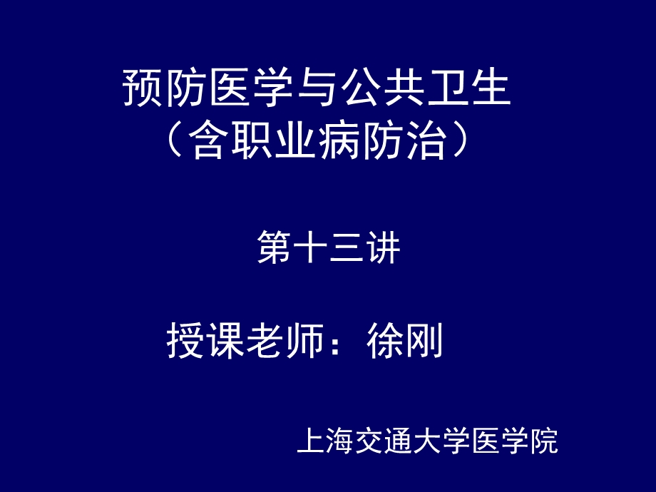 蔡泳《预防医学与公共卫生》13.戒烟的临床干预.ppt_第1页