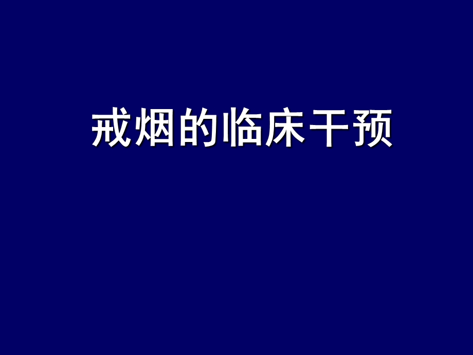 蔡泳《预防医学与公共卫生》13.戒烟的临床干预.ppt_第2页