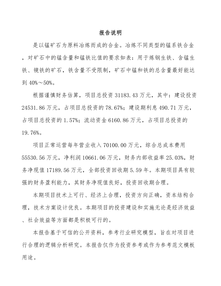 天津锰铁合金项目可行性研究报告.docx_第2页