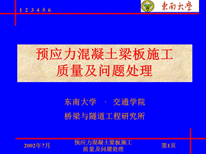 预应力混凝土梁板施工质量及问题处理.ppt