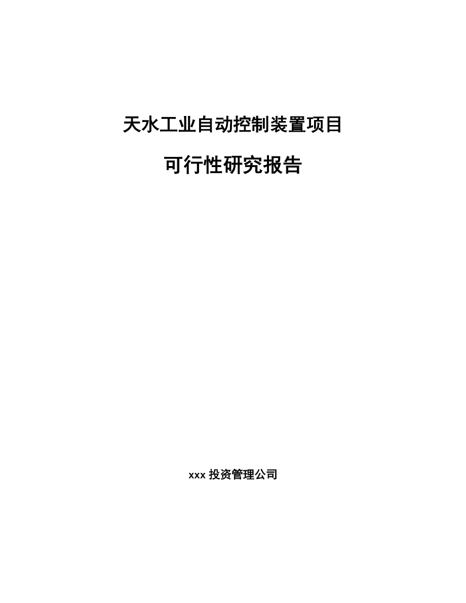 天水工业自动控制装置项目可行性研究报告.docx_第1页