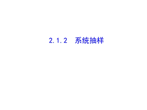 系统抽样、分层抽样.ppt