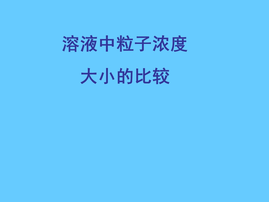 高二化学溶液中粒子浓度大小的比较专题.ppt_第1页