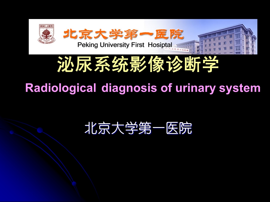 北京大学医学院专升本泌尿系统 ppt课件.ppt_第1页