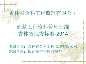 吉林省金科工程监理有限公司建筑工程资料管理标准吉林省地.ppt