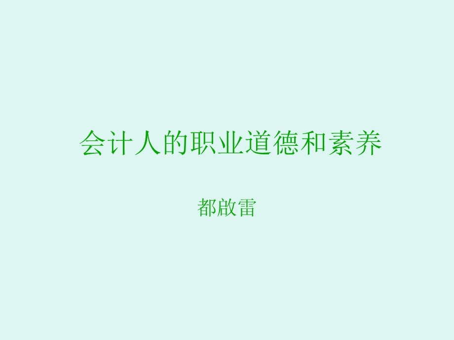 财务人员职业道德培训.ppt_第1页