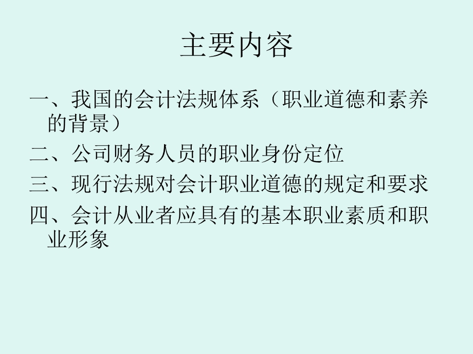 财务人员职业道德培训.ppt_第2页