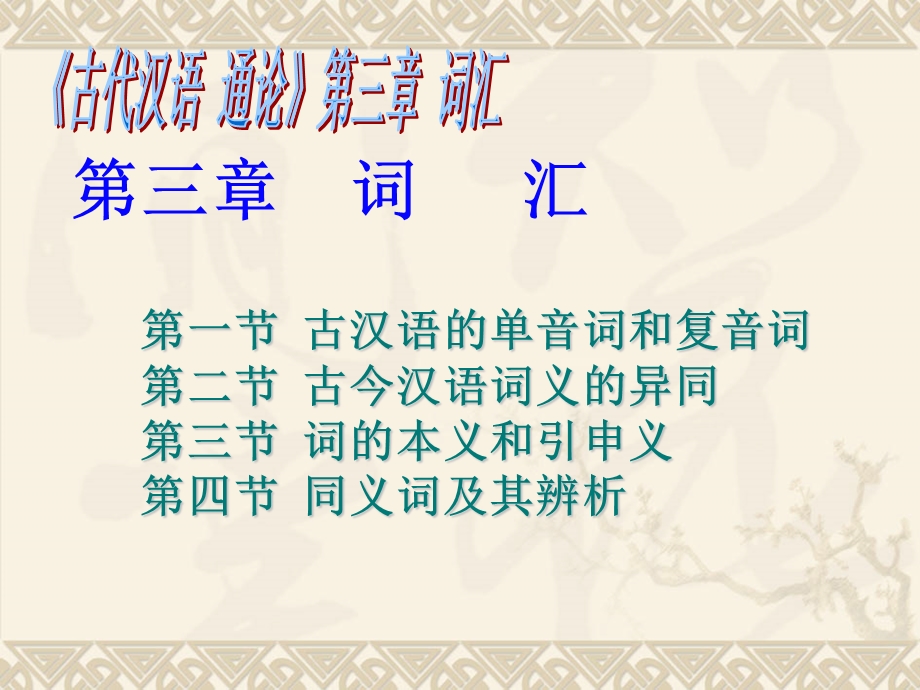 古汉语的单音词和复音词.ppt_第1页