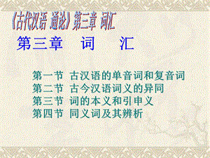 古汉语的单音词和复音词.ppt