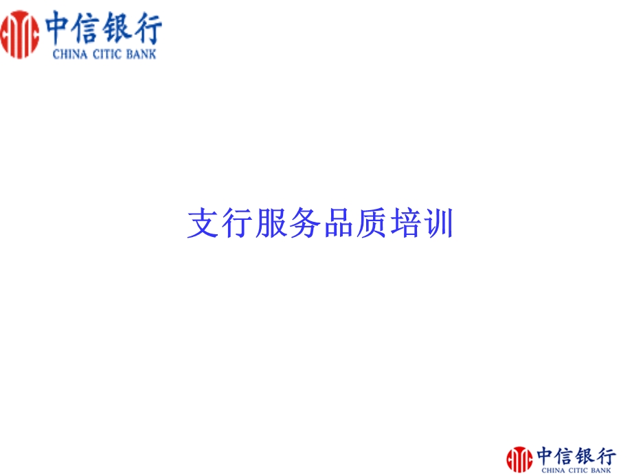 银行支行服务品质培训.ppt_第1页