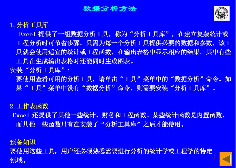 128992698452508750Excel2000(第二讲)单变量与规划求解、模拟运算表.ppt_第2页