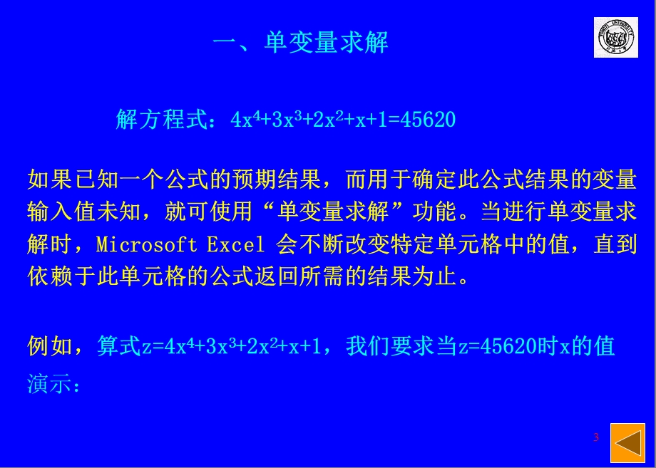 128992698452508750Excel2000(第二讲)单变量与规划求解、模拟运算表.ppt_第3页