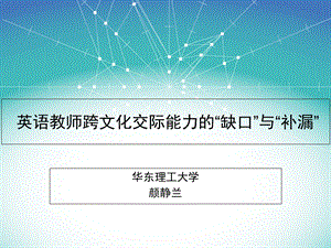 英语教师跨文化交际能力的“缺口”与“补漏”.ppt