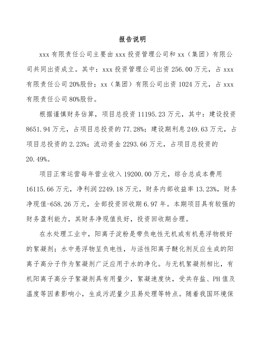 太仓关于成立醚化剂公司可行性研究报告.docx_第2页