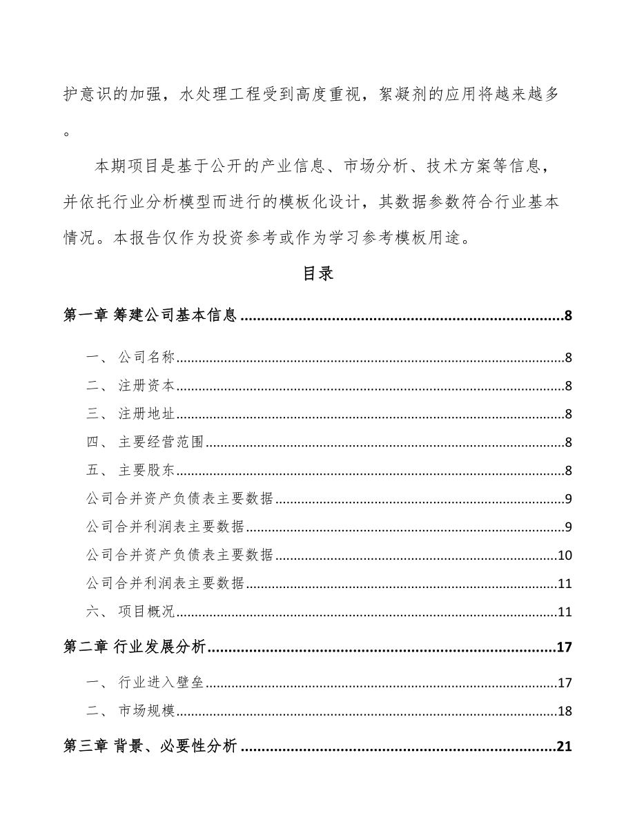 太仓关于成立醚化剂公司可行性研究报告.docx_第3页