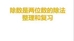 除数是两位数的除.ppt