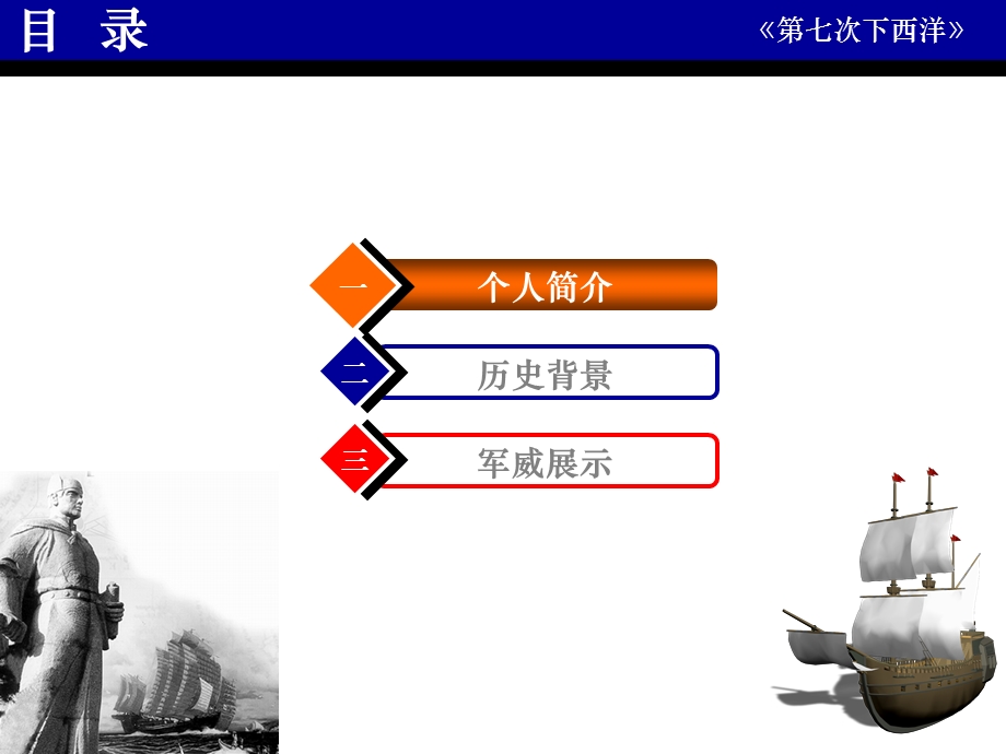 5分钟演讲第七次下西洋.ppt_第2页