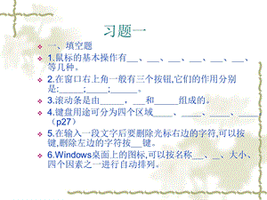 计算机应用基础习题.ppt