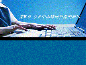 办公中因特网资源的应用.ppt