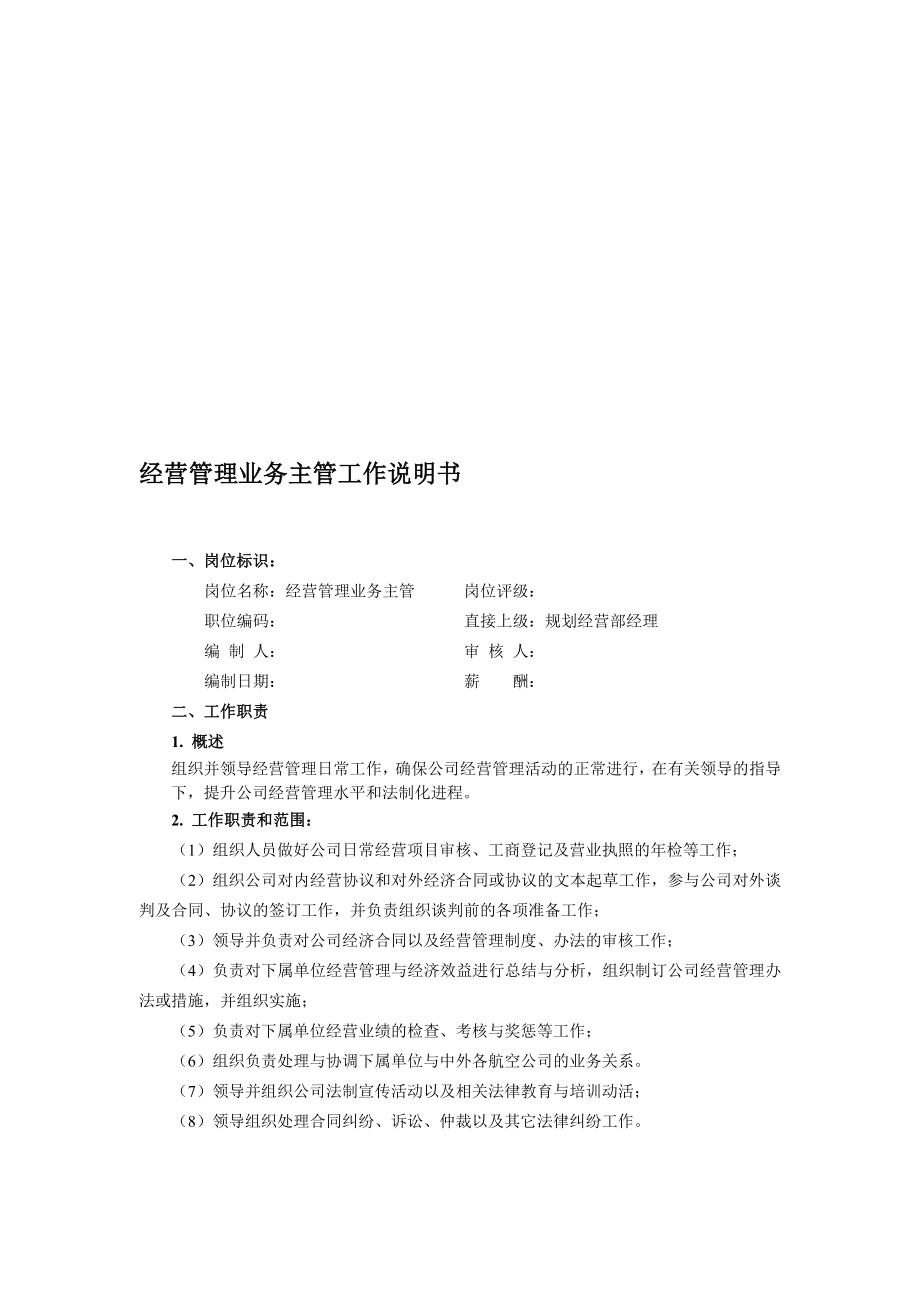 经营管理业务主管工作说明书.doc_第1页