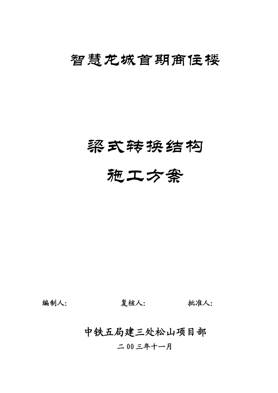 智慧龙城首期商住楼梁式转换结构层施工方案.doc_第1页