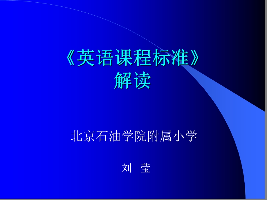 英语课程标准解读(小学)录课的用的.ppt_第1页