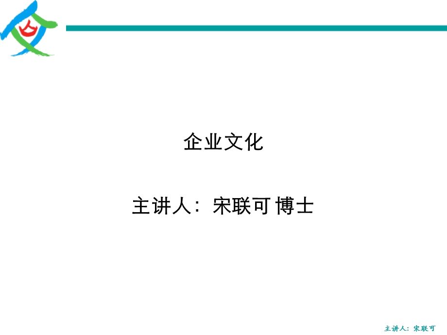 140615企业文化上海凡乐宋联可学员讲义.ppt_第1页