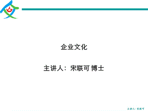 140615企业文化上海凡乐宋联可学员讲义.ppt