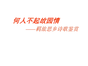 高三语文教学资料汇编思乡怀人诗鉴赏.ppt